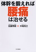 体幹を鍛えれば腰痛は治せる