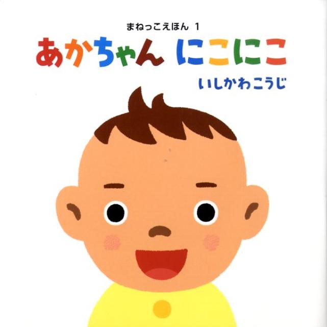あかちゃんにこにこ