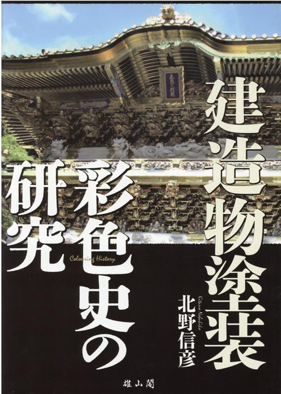 建築物塗装彩色史の研究 [ 北野信彦 ]