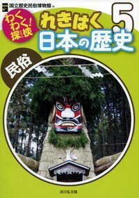 わくわく！探検　れきはく日本の歴史 民俗 （わくわく探検！　れきはく日本の歴史） [ 国立歴史民俗博物館 ]