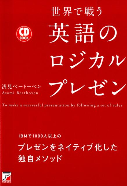 CD BOOK 世界で戦う 英語のロジカルプレゼン （Asuka　business　＆　language　book） [ 浅見ベートーベン ]