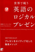 CD BOOK 世界で戦う 英語のロジカルプレゼン