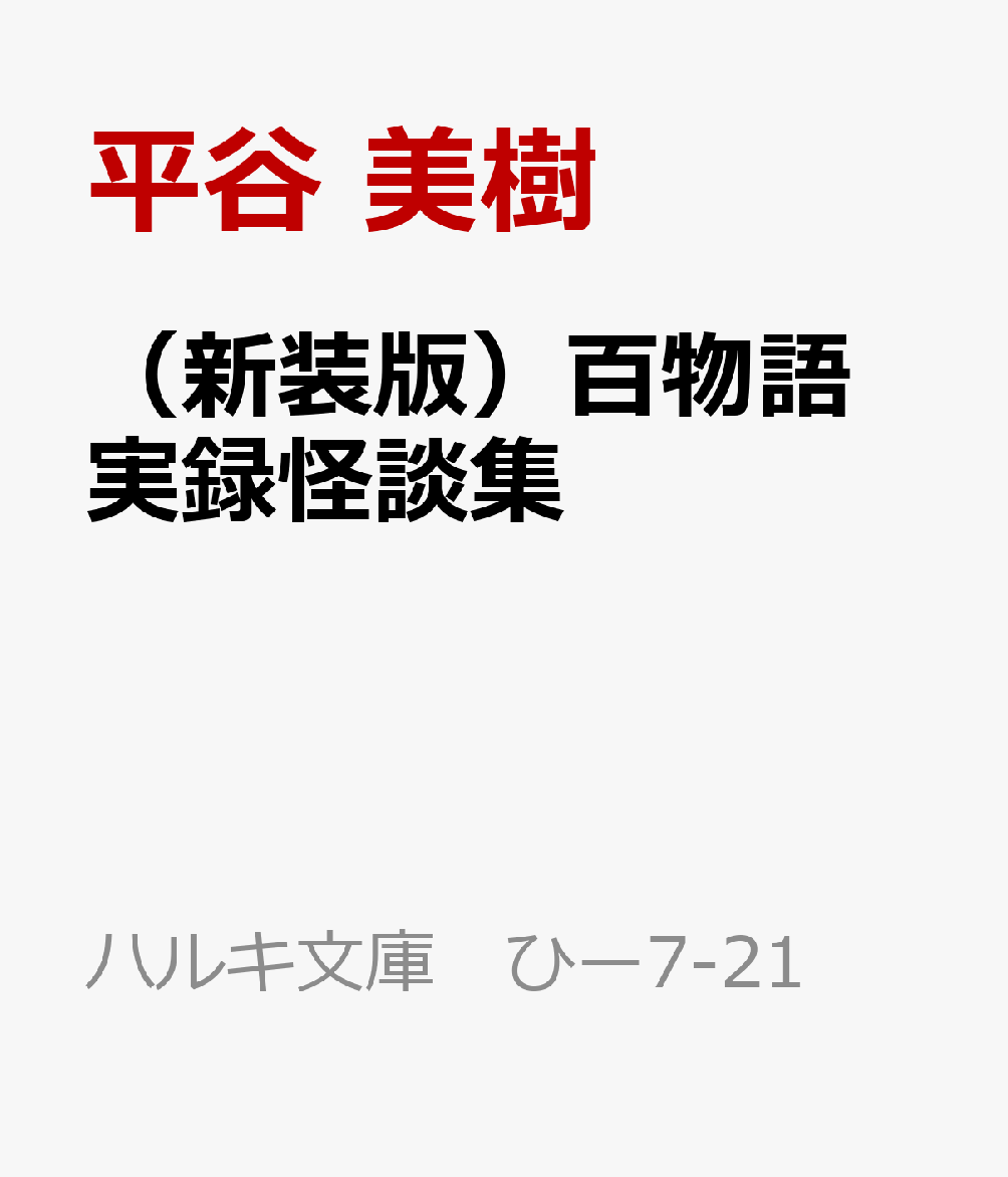 （新装版）百物語 実録怪談集