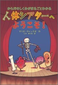 からだのしくみがまるごとわかる 人体シアターへようこそ！