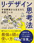 リ・デザイン思考法 宇宙開発から生まれた発想ツール [ 山方　健士 ]