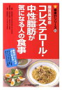 脂質異常症コレステロール 中性脂肪が気になる人の食事 （健康21シリーズ） 多田紀夫