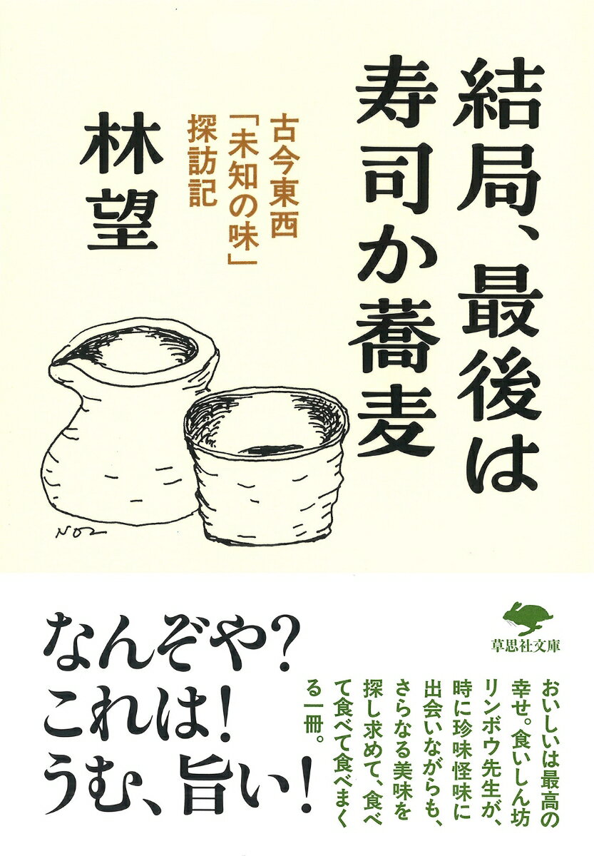文庫　結局、最後は寿司か蕎麦 古今東西「未知の味」探訪記の表紙