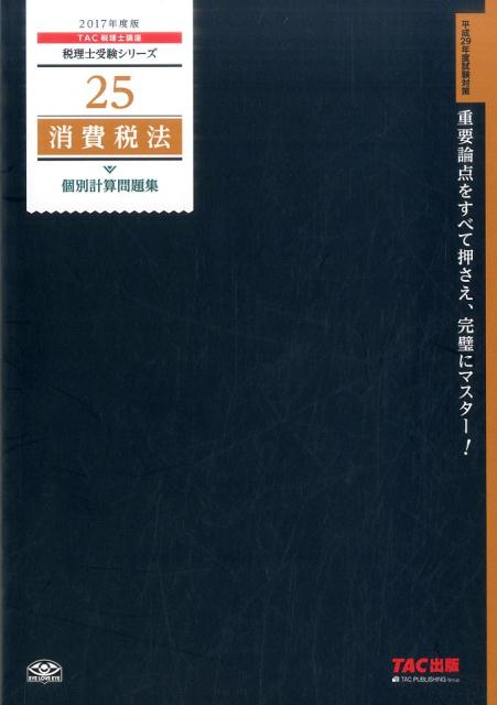 消費税法個別計算問題集（2017年度版）