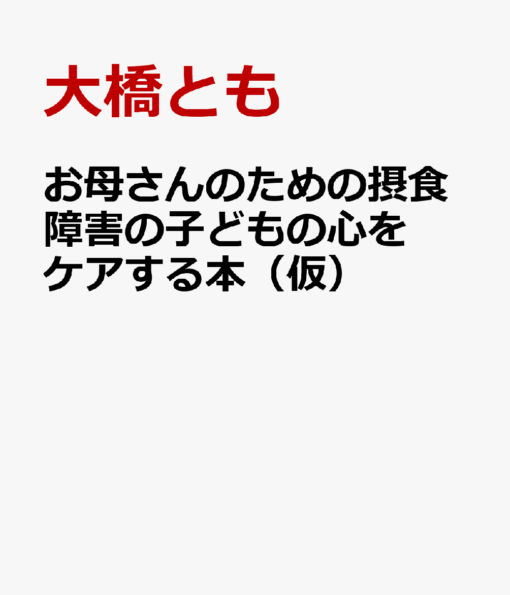 お母さんのための摂食障害の子どもの心をケアする本（仮）