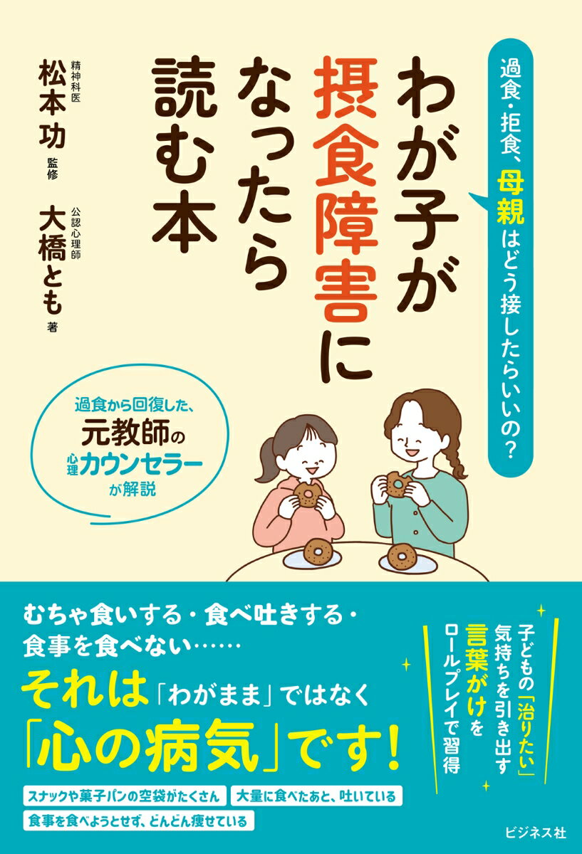 わが子が摂食障害になったら読む本