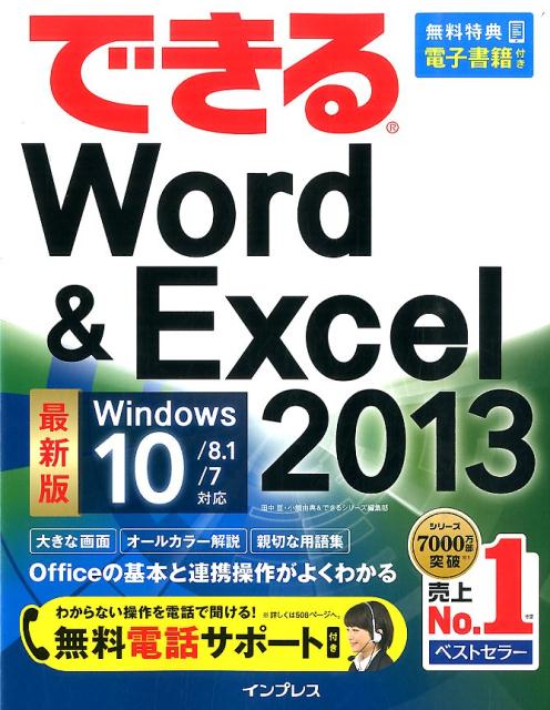 できるWord＆Excel　2013