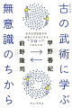 武術研究の第一人者と、無意識・幸福学研究のエキスパートが対談で明らかにする、運命とは何か？自分とは何か？身体とは何か？本心とは何か？学びとは何か？幸福とは何か？人が人であるとは何か？