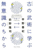 古の武術に学ぶ無意識のちから