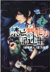 禁忌異能力の記述士（2） （ヒーローズコミックス　わいるど） [ 綾峰欄人 ]