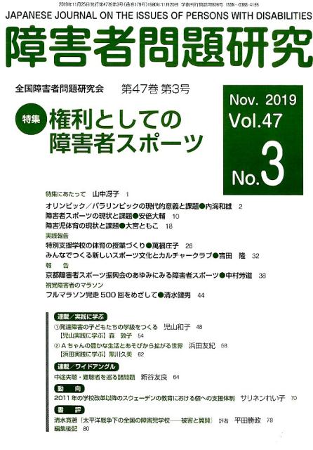 障害者問題研究（第47巻第3号（Nov．201）
