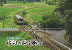 芸備線・福塩線　踏切のある風景 [ 山内正章 ]