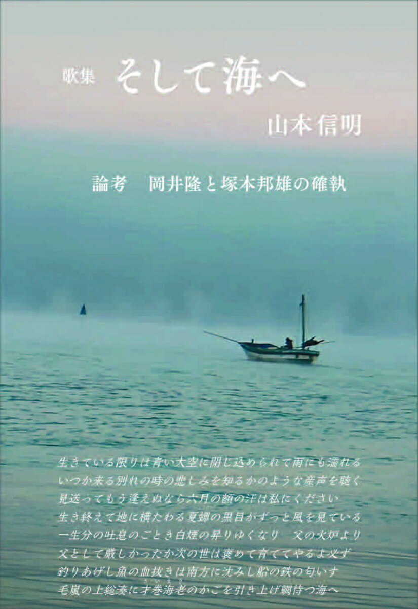 そして海へ [ 山本　信明 ]