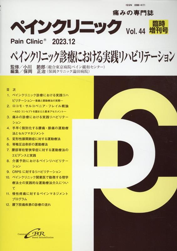 ペインクリニック（Vol．44 臨時増刊号（20）