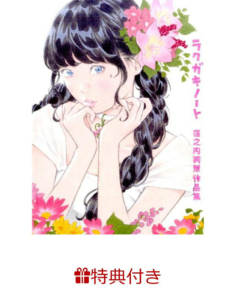 【特典・イラストカード付き】ラクガキノート 窪之内英策作品集