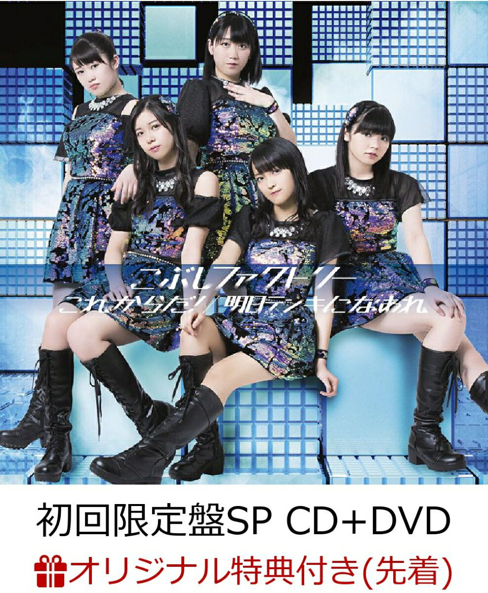 【楽天ブックス限定先着特典】これからだ！／明日テンキになあれ (初回限定盤SP CD＋DVD) (ポストカード付き)