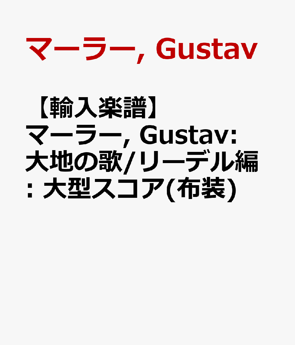 【輸入楽譜】マーラー, Gustav: 大地の歌/リーデル編: 大型スコア(布装)