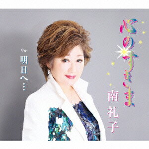 心のすきま/明日へ…