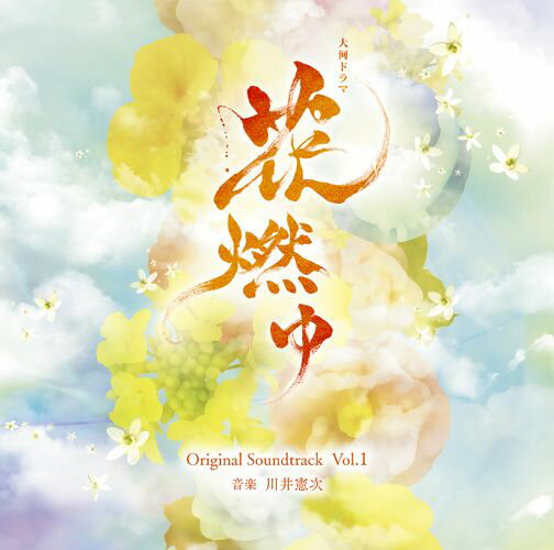 NHK大河ドラマ「花燃ゆ」オリジナル・サウンドトラック Vol.1