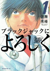 リアルな医療現場!病院を舞台にした青年漫画おすすめ10選「ブラックジャックによろしく」「コウノドリ」など名作をご紹介の表紙画像