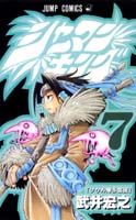 シャーマンキング(7) の表紙