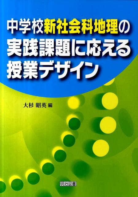 中学校新社会科地理の実践課題に応える授業デザイン