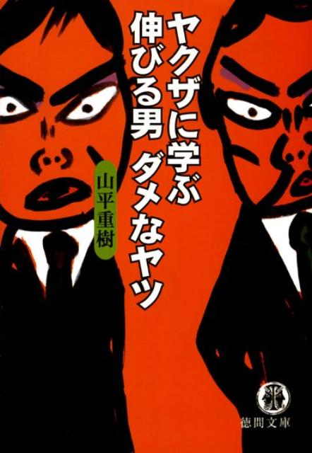 ヤクザに学ぶ伸びる男ダメなヤツ