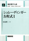 シュレーディンガー方程式（1） （朝倉数学大系） [ 谷島賢二 ]