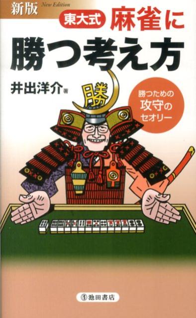 東大式麻雀に勝つ考え方新版