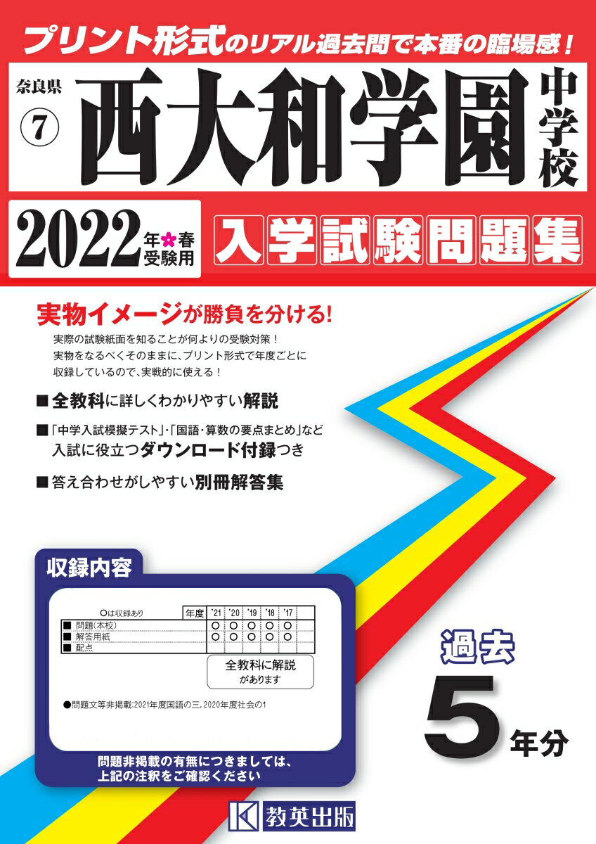 西大和学園中学校（2022年春受験用） （奈良県国立・公立・私立中学校入学試験問題集）のサムネイル