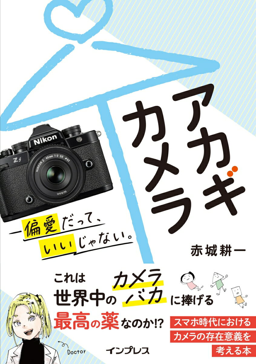 赤城耕一 インプレスアカギカメラ ヘンアイダッテ イイジャナイ アカギコウイチ 発行年月：2024年02月21日 予約締切日：2024年02月20日 ページ数：208p サイズ：単行本 ISBN：9784295018254 赤城耕一（アカギコウイチ） 東京都生まれ。出版社を経てフリー。グラフ誌、週刊誌ではドキュメンタリー、ルポルタージュ、コマーシャルではタレントや俳優のポートレートを撮影。写真雑誌、WEBマガジンで写真のHOW　TOからメカニズム論評、カメラ、レンズのレビューで撮影、執筆を行う。各種写真ワークショップ、芸術系大学写真学科で教鞭をとる。使用カメラは70年前のライカから、最新のデジタルカメラまでと幅広い。日本作例写真家協会会長（本データはこの書籍が刊行された当時に掲載されていたものです） 第1章　カメラに使いこなされてしまっているあなたへ／第2章　描写がカラダに合うレンズを探して三千里／第3章　容姿は大事なのでございます／第4章　偏愛こそ正義だ！／第5章　やっぱり、ライカしか勝たん！！なのか？／第6章　終わらない旅、2024 これは世界中の最高の薬なのか！？スマホ時代におけるカメラの存在意義を考える本。 本 ホビー・スポーツ・美術 カメラ・写真 カメラ ホビー・スポーツ・美術 カメラ・写真 写真技術 ホビー・スポーツ・美術 カメラ・写真 デジカメ