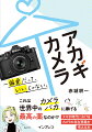 これは世界中の最高の薬なのか！？スマホ時代におけるカメラの存在意義を考える本。