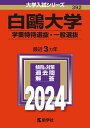 白鴎大学（学業特待選抜・一般選抜） （2024年版大学入試シリーズ） 