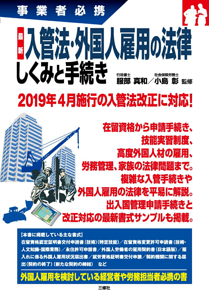 事業者必携 最新 入管法・外国人雇用の法律 しくみと手続き