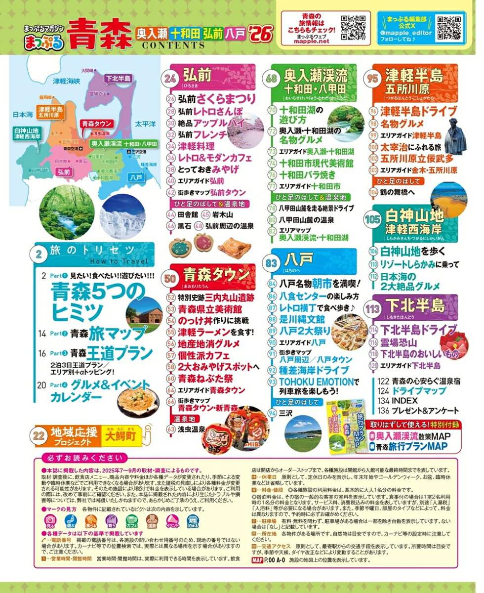 まっぷる 青森 奥入瀬・十和田・弘前・八戸'26 （まっぷるマガジン） [ 昭文社 旅行ガイドブック 編集部 ] book-21760625 楽天ブックス サンプル画像2
