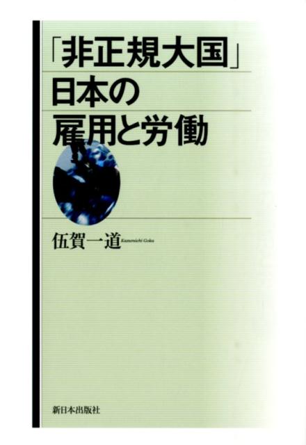 伍賀　一道 新日本出版社ヒセイキタイコク ニホンノコヨウトロウドウ ゴカ,カズミチ 発行年月：2014年10月 サイズ：単行本 ISBN：9784406058254 伍賀一道（ゴカカズミチ） 金沢大学名誉教授。1947年、岡山県生まれ。専門は社会政策論（本データはこの書籍が刊行された当時に掲載されていたものです） 序章　「非正規大国」日本の問題／第1章　雇用と働き方・働かせ方の今日的特徴／第2章　雇用形態の変転、リスク化する非正規雇用／第3章　間接雇用は働き方・働かせ方をどのように変えたか／第4章　正社員に広がる無限定な働き方、長期雇用の変容／第5章　雇用と働き方の劣化の歴史的背景と今日の要因ー戦後史をふりかえって／第6章　雇用問題から見た生活保護／第7章　労働分野の規制緩和、「構造改革」政策批判／第8章　安倍政権の「雇用流動型労働改革」は何をもたらすか／終章　「非正規大国」日本の雇用と労働ーこれまでとこれから／補論　人材ビジネスと国際労働基準 本 人文・思想・社会 社会 労働