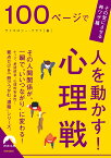 100ページで人を動かす！心理戦 （青春文庫） [ サイコロジー・クラブ ]