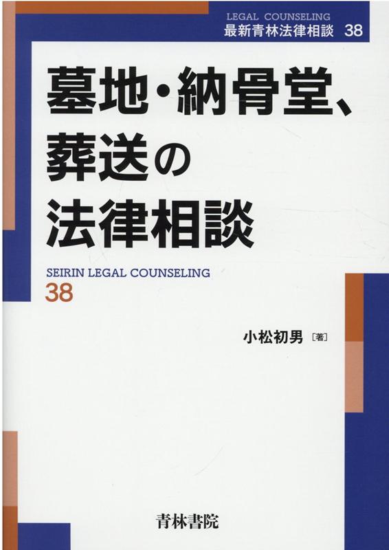 墓地、葬送の法律問題を網羅的に解説。墓地・納骨堂の経営・管理や使用契約、葬送の手続等をめぐる様々な問題について、最新の法制や裁判例、行政資料に基づきわかりやすく解説。実務に必要なエッセンスを凝縮した１冊！