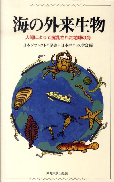 海の外来生物