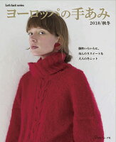ヨーロッパの手あみ(2018/秋冬)