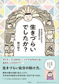 何でもネガティブに考えてしまう。シアワセが何かわからない。ずーっと生きづらくて、しんどい思いをしてきた漫画家・細川貂々が、自分の苦労の意味やメカニズムを仲間と考える「当事者研究」を通して、生きづらさと付き合うコツを探るコミックエッセイ。