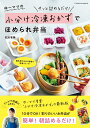 ゆーママの小分け冷凍おかずでほめられ弁当 （扶桑社ムック） 松本 有美