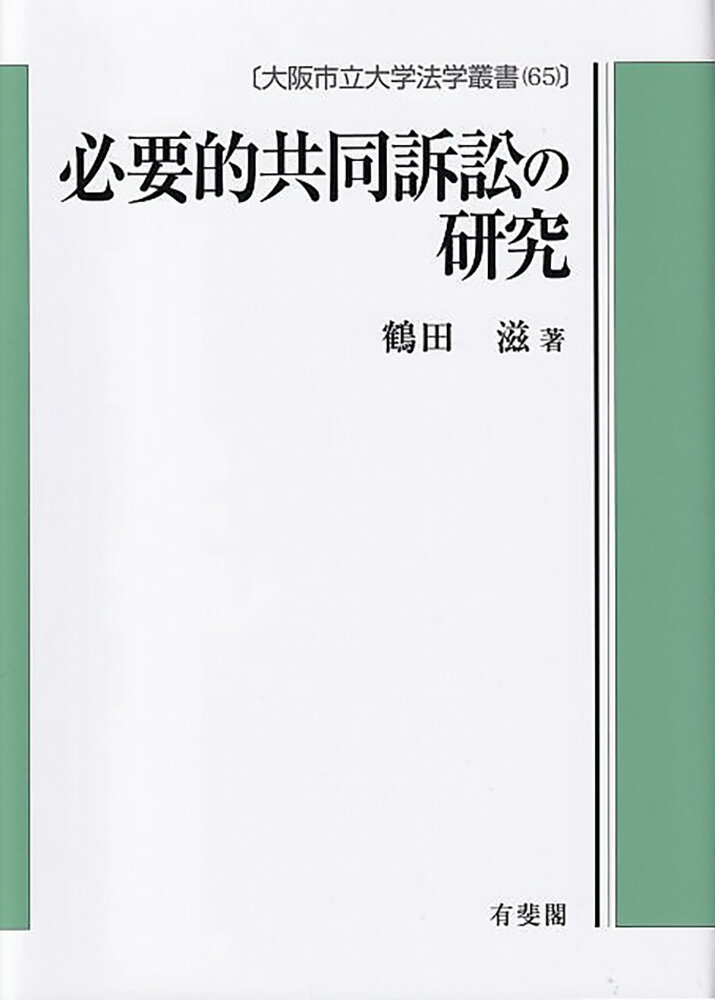 必要的共同訴訟の研究