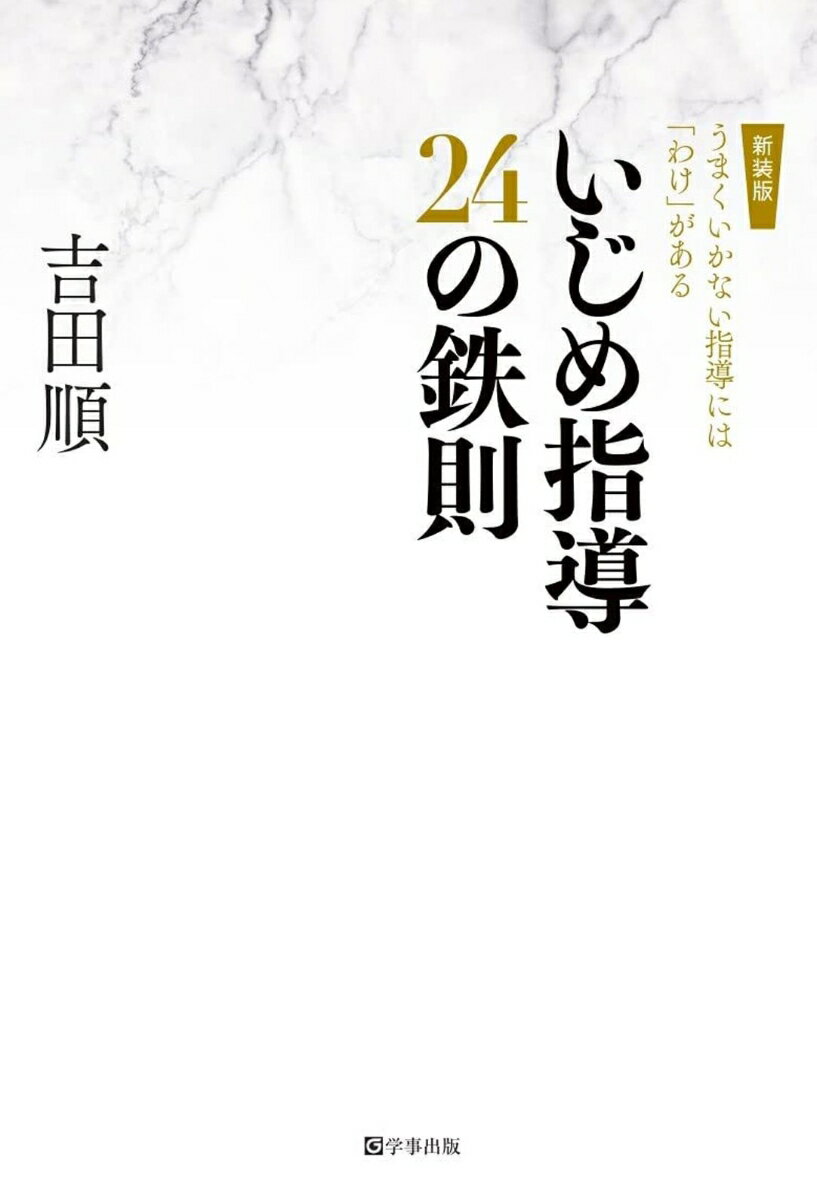 楽天楽天ブックスいじめ指導24の鉄則 うまくいかない指導には「わけ」がある [ 吉田　順 ]