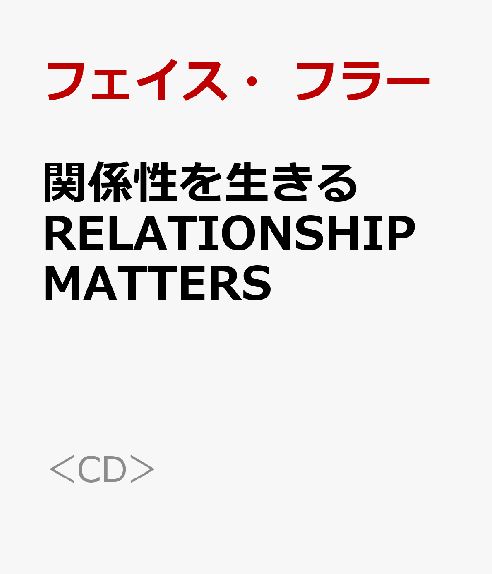 関係性を生きるRELATIONSHIP MATTERS