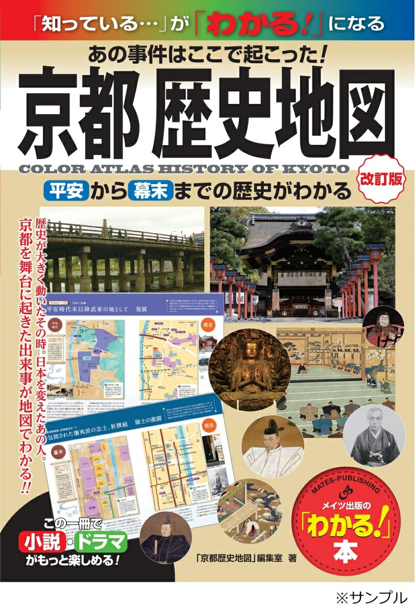 京都 歴史地図 改訂版 あの事件はここで起こった! 平安から幕末までの歴史がわかる